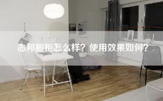 志邦橱柜怎么样？使用效果如何？