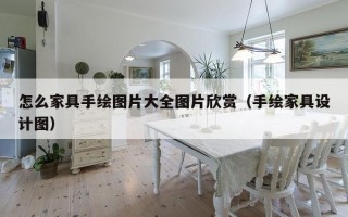 怎么家具手绘图片大全图片欣赏（手绘家具设计图）