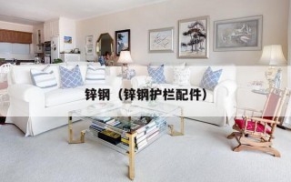 锌钢（锌钢护栏配件）