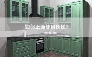 如何正确使用扶梯？