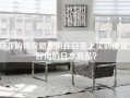 日亚购物攻略如何在日亚上买到便宜又好用的日本商品？