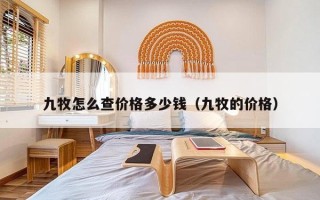 九牧怎么查价格多少钱（九牧的价格）