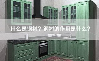 什么是钢衬？钢衬的作用是什么？