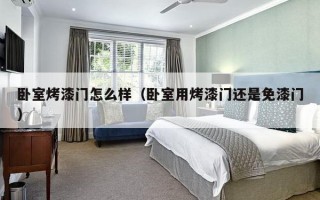 卧室烤漆门怎么样（卧室用烤漆门还是免漆门）