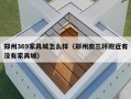 郑州369家具城怎么样（郑州南三环附近有没有家具城）