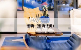 宏海（宏海法师）