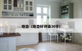 地垫(地垫好评语30字) 地垫(地垫好评语30字)