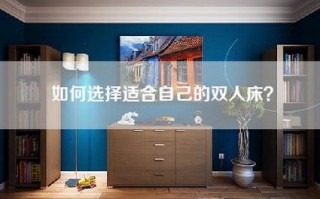 如何选择适合自己的双人床？
