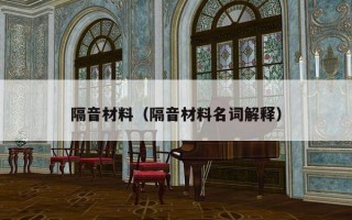 隔音材料（隔音材料名词解释）