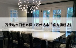 万仕达木门怎么样（万仕达木门官方旗舰店）