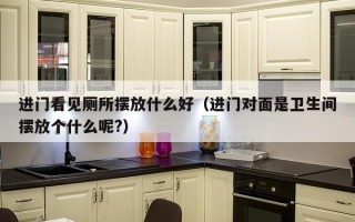 进门看见厕所摆放什么好（进门对面是卫生间摆放个什么呢?）