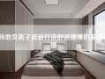 特地负离子瓷砖打造舒适健康的家居环境