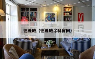 德爱威（德爱威涂料官网）