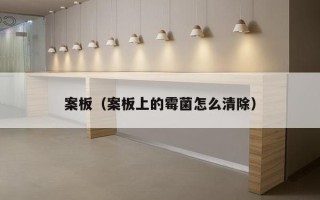 案板（案板上的霉菌怎么清除）