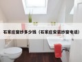 石家庄窗纱多少钱（石家庄安装纱窗电话）
