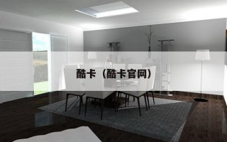 酷卡（酷卡官网）