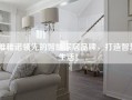 唯雅诺领先的智能家居品牌，打造智慧生活！