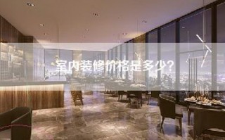 室内装修价格是多少？