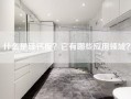 什么是硅钙板？它有哪些应用领域？