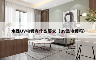 水性UV电镀有什么要求（uv是电镀吗）