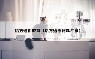 铝方通供应商（铝方通原材料厂家）