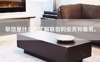 联信是什么？了解联信的业务和服务。