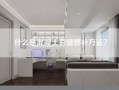 什么是混凝土裂缝修补方法？