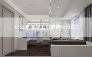 什么是混凝土裂缝修补方法？