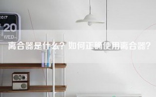 离合器是什么？如何正确使用离合器？