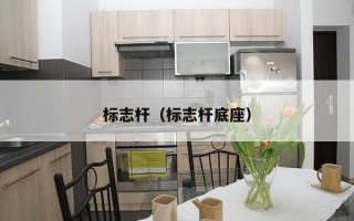 标志杆（标志杆底座）