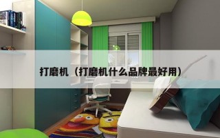 打磨机（打磨机什么品牌最好用）