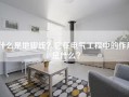 什么是地脚线？它在电气工程中的作用是什么？