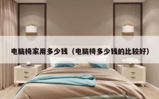 电脑椅家用多少钱（电脑椅多少钱的比较好）