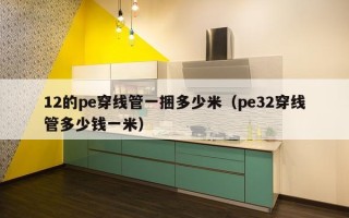 12的pe穿线管一捆多少米（pe32穿线管多少钱一米）