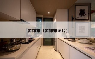 装饰布（装饰布图片）