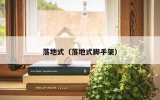 落地式（落地式脚手架）