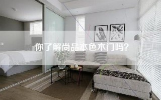 你了解尚品本色木门吗？