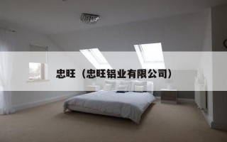 忠旺（忠旺铝业有限公司）