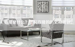 百隆是什么？了解百隆的历史和现状。