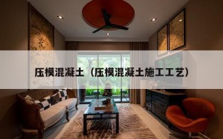 压模混凝土（压模混凝土施工工艺）