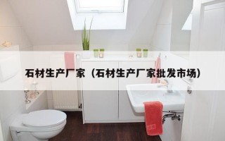 石材生产厂家（石材生产厂家批发市场）