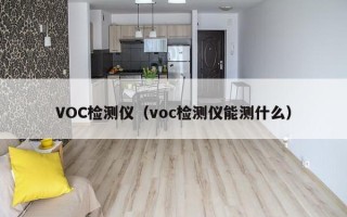VOC检测仪（voc检测仪能测什么）