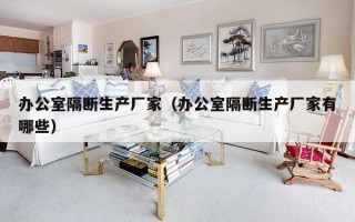 办公室隔断生产厂家（办公室隔断生产厂家有哪些）