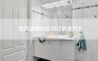 如何选择适合自己的木方？