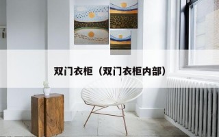 双门衣柜（双门衣柜内部）