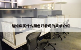 结婚床买什么颜色好看吗的简单介绍
