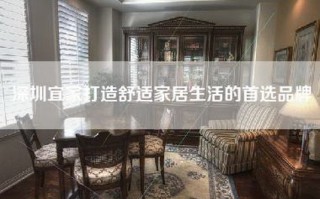 深圳宜家打造舒适家居生活的首选品牌