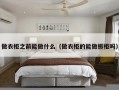 做衣柜之前能做什么（做衣柜的能做橱柜吗）