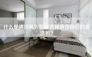 什么是清洗机？如何选择适合自己的清洗机？