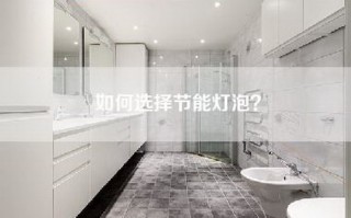 如何选择节能灯泡？